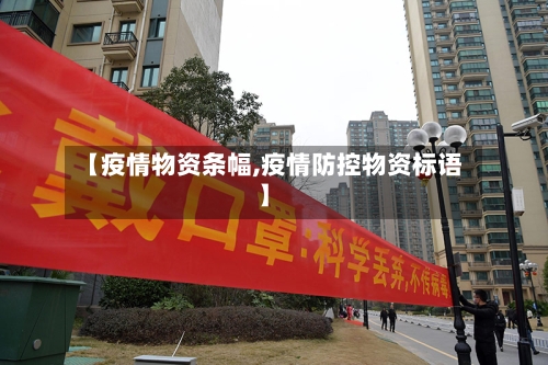 【疫情物资条幅,疫情防控物资标语】-第3张图片