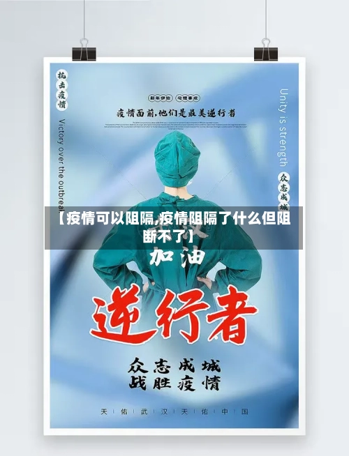 【疫情可以阻隔,疫情阻隔了什么但阻断不了】-第1张图片