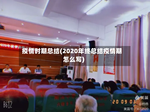 疫情时期总结(2020年终总结疫情期怎么写)-第3张图片