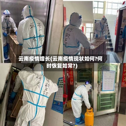 云南疫情增长(云南疫情现状如何?何时恢复如常?)-第3张图片