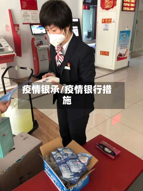 疫情银承/疫情银行措施-第1张图片