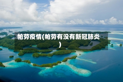 帕劳疫情(帕劳有没有新冠肺炎)-第3张图片
