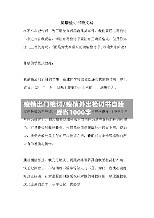 疫情出门检讨/疫情外出检讨书自我反省1000字-第2张图片