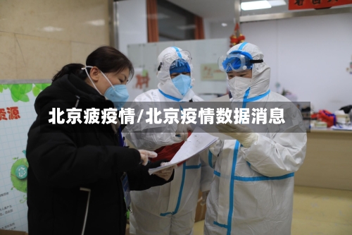 北京疲疫情/北京疫情数据消息-第1张图片
