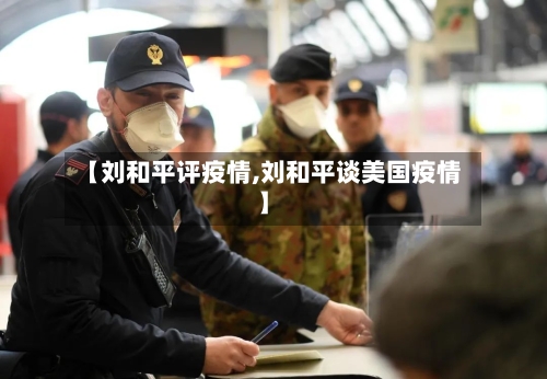 【刘和平评疫情,刘和平谈美国疫情】-第2张图片