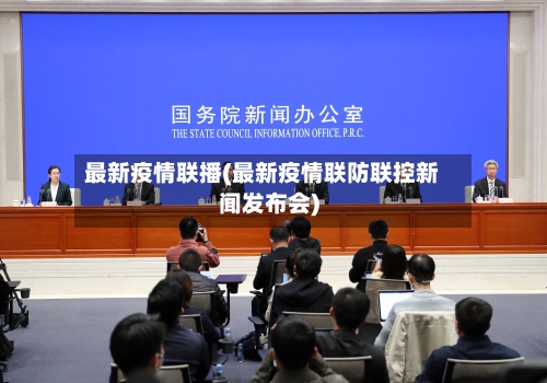 最新疫情联播(最新疫情联防联控新闻发布会)-第1张图片