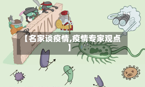 【名家谈疫情,疫情专家观点】-第1张图片