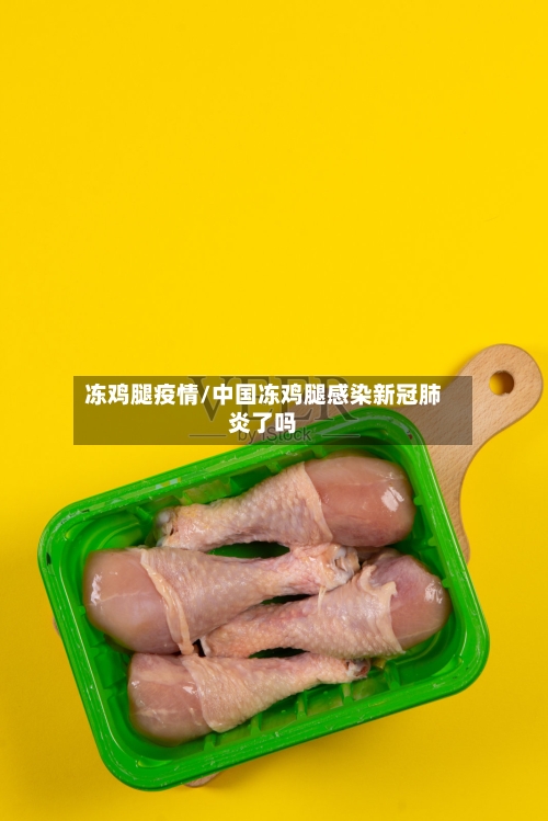 冻鸡腿疫情/中国冻鸡腿感染新冠肺炎了吗-第3张图片