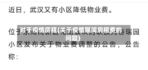 对于疫情房租(关于疫情期间房租费的问题)-第2张图片