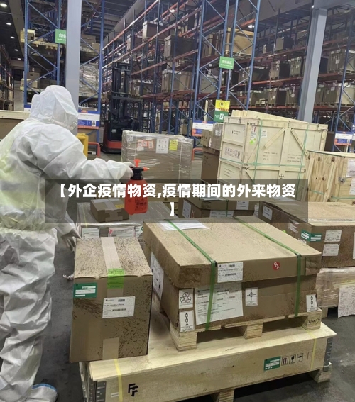 【外企疫情物资,疫情期间的外来物资】-第1张图片