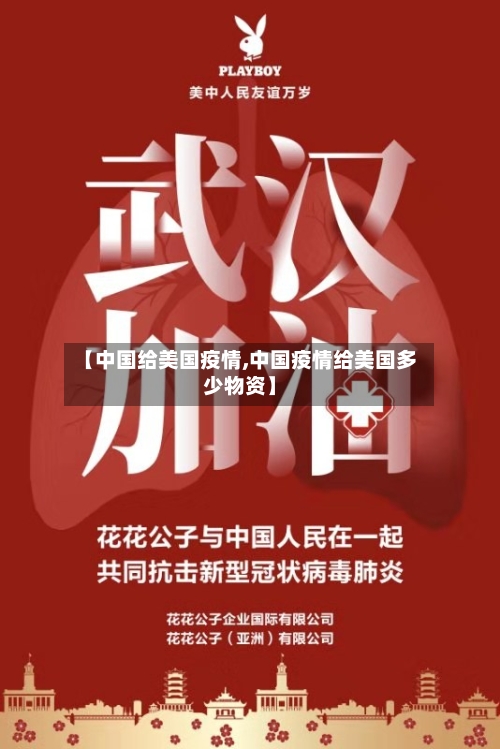 【中国给美国疫情,中国疫情给美国多少物资】-第3张图片
