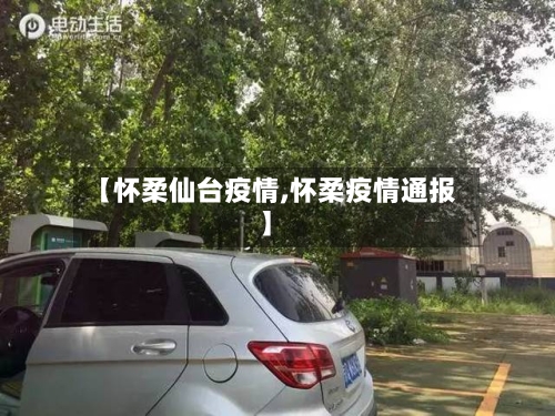 【怀柔仙台疫情,怀柔疫情通报】-第1张图片