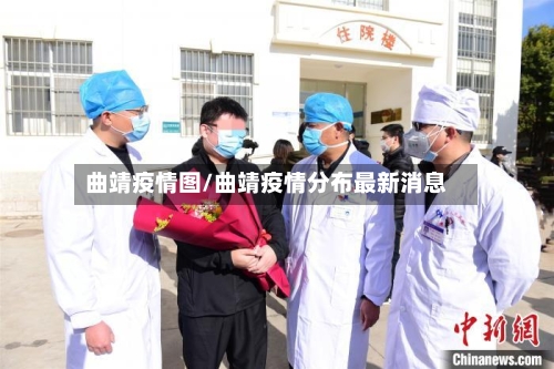 曲靖疫情图/曲靖疫情分布最新消息-第1张图片