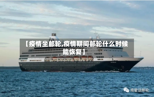 【疫情坐邮轮,疫情期间邮轮什么时候能恢复】-第1张图片