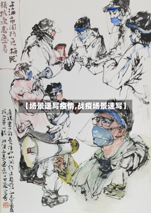 【场景速写疫情,战疫场景速写】-第2张图片