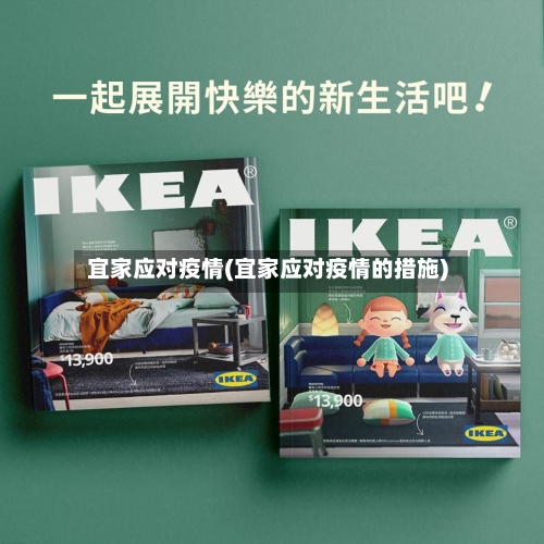宜家应对疫情(宜家应对疫情的措施)-第1张图片