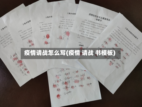 疫情请战怎么写(疫情 请战 书模板)-第1张图片