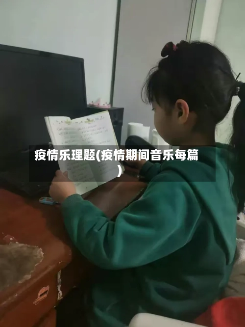 疫情乐理题(疫情期间音乐每篇)-第3张图片