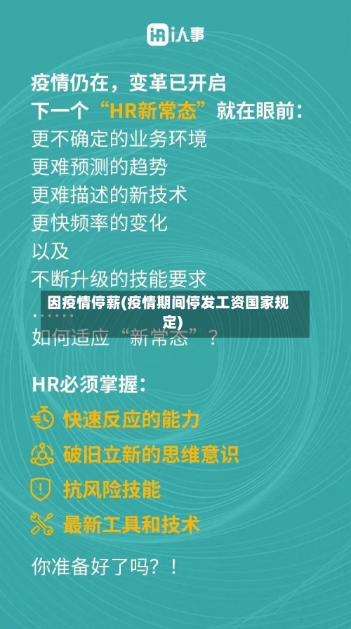 因疫情停薪(疫情期间停发工资国家规定)-第2张图片