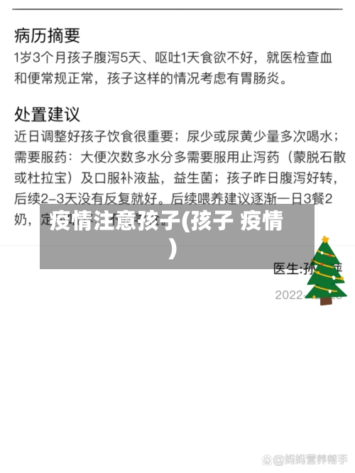 疫情注意孩子(孩子 疫情)-第1张图片