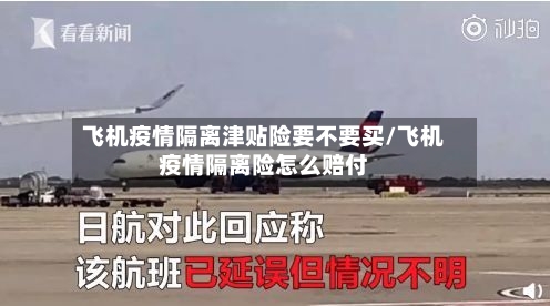飞机疫情隔离津贴险要不要买/飞机疫情隔离险怎么赔付-第1张图片
