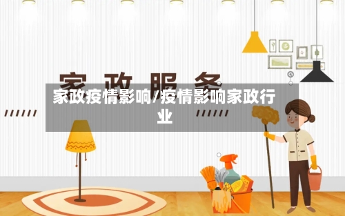 家政疫情影响/疫情影响家政行业-第1张图片