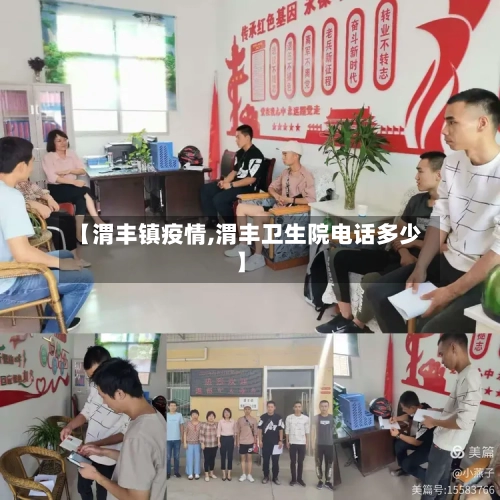 【渭丰镇疫情,渭丰卫生院电话多少】-第2张图片