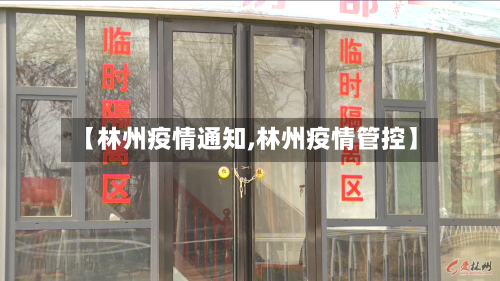 【林州疫情通知,林州疫情管控】-第3张图片