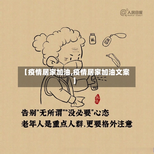 【疫情居家加油,疫情居家加油文案】-第1张图片