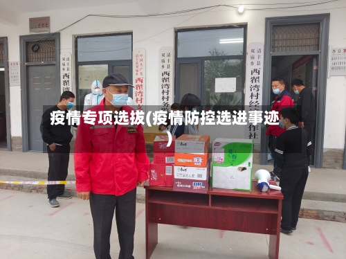 疫情专项选拔(疫情防控选进事迹)-第1张图片