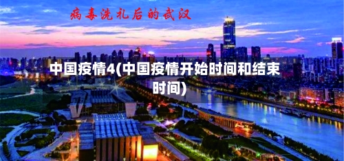 中国疫情4(中国疫情开始时间和结束时间)-第2张图片