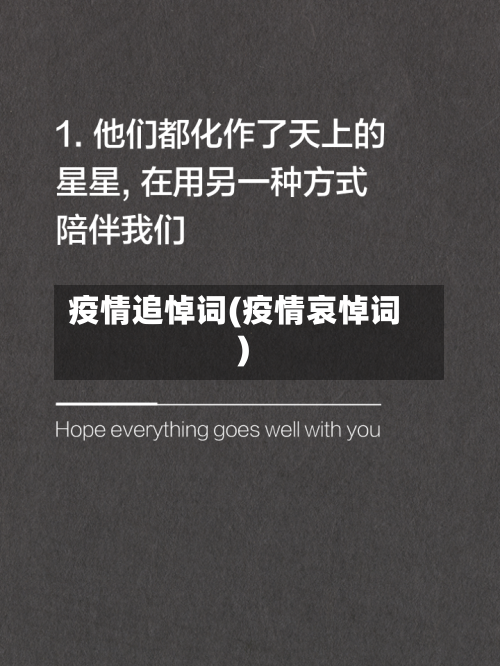 疫情追悼词(疫情哀悼词)-第1张图片