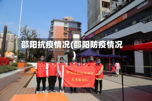 邵阳抗疫情况(邵阳防疫情况)-第3张图片