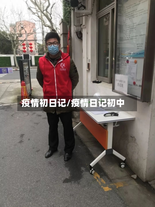 疫情初日记/疫情日记初中-第1张图片