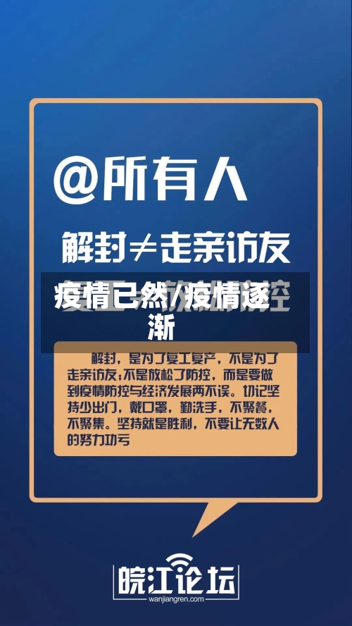 疫情已然/疫情逐渐-第3张图片