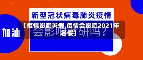 【疫情影响暑假,疫情会影响2021年暑假】-第1张图片