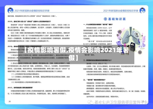 【疫情影响暑假,疫情会影响2021年暑假】-第3张图片