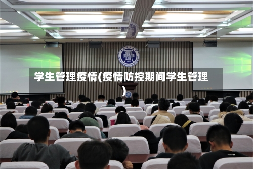 学生管理疫情(疫情防控期间学生管理)-第2张图片