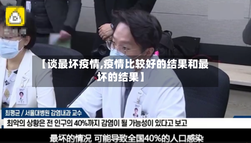 【谈最坏疫情,疫情比较好的结果和最坏的结果】-第1张图片