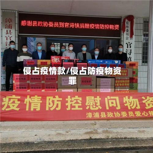 侵占疫情款/侵占防疫物资罪-第1张图片