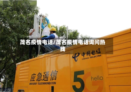 茂名疫情电话/茂名疫情电话询问热线-第2张图片