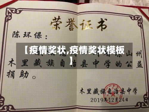 【疫情奖状,疫情奖状模板】-第1张图片