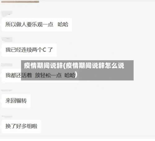 疫情期间说辞(疫情期间说辞怎么说)-第3张图片