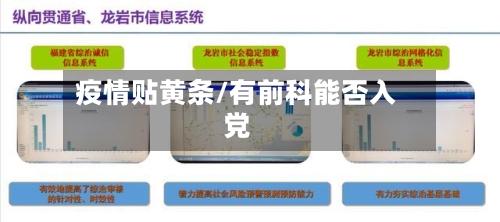 疫情贴黄条/有前科能否入党-第1张图片