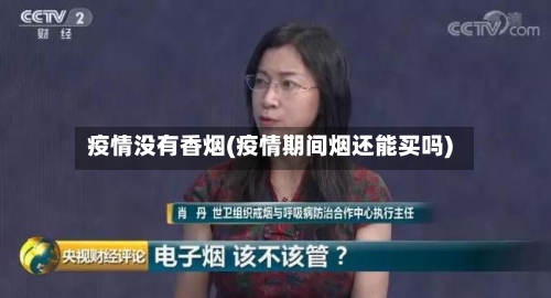 疫情没有香烟(疫情期间烟还能买吗)-第2张图片