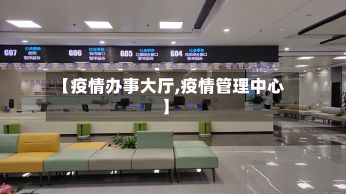 【疫情办事大厅,疫情管理中心】-第1张图片
