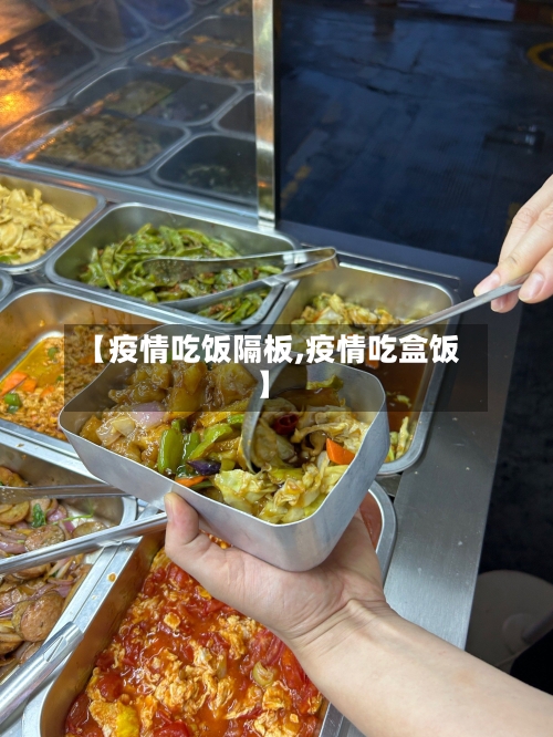 【疫情吃饭隔板,疫情吃盒饭】-第1张图片