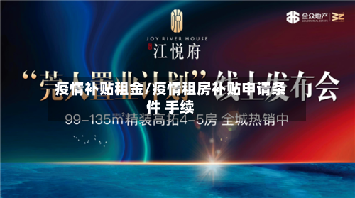 疫情补贴租金/疫情租房补贴申请条件 手续-第1张图片