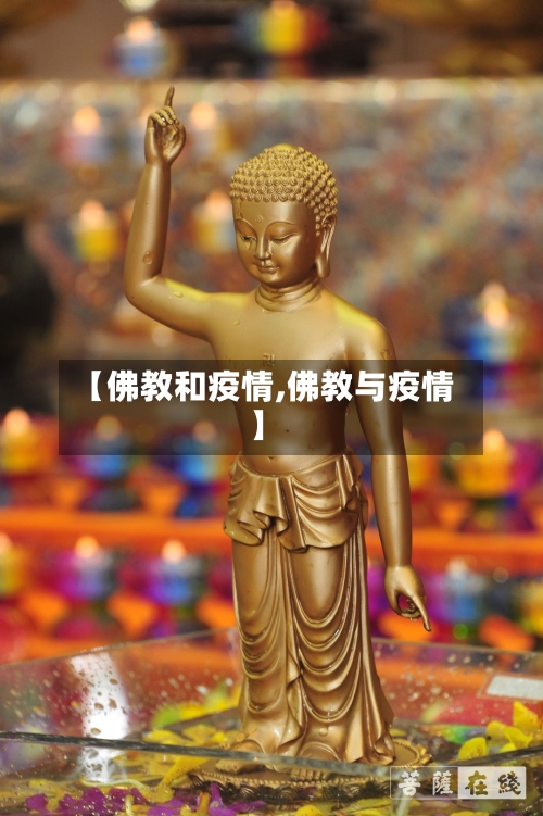 【佛教和疫情,佛教与疫情】-第3张图片