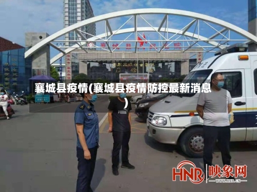 襄城县疫情(襄城县疫情防控最新消息)-第1张图片